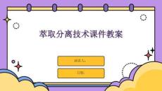 萃取分離技術課件教案