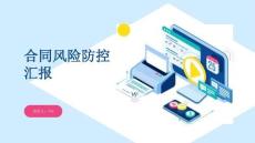 合同風險防控匯報
