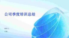 公司季度培訓總結