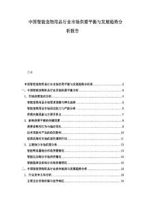 中國(guó)智能寵物用品行業(yè)市場(chǎng)供需平衡與發(fā)展趨勢(shì)分析報(bào)告