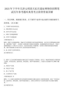 2025年下半年天津元明清天妃宮遺址博物館招聘筆試歷年參考題庫(kù)典型考點(diǎn)附帶答案詳解