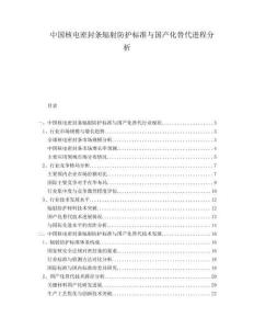 中國核電密封條輻射防護標準與國產化替代進程分析