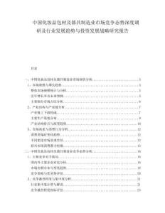 中國化妝品包材及器具制造業市場競爭態勢深度調研及行業發展趨勢與投資發展戰略研究報告