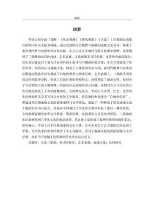 李劼人小說的史詩性研究