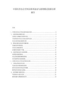 中國共享辦公空間出租率波動與盈利模式創(chuàng)新分析報告