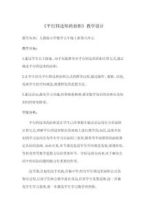 《平行四邊形的面積》教學(xué)設(shè)計