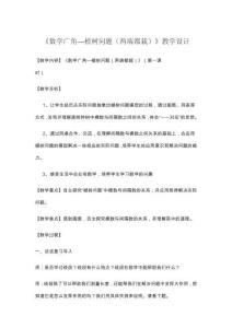 《數學廣角—植樹問題（兩端都栽）》教學設計