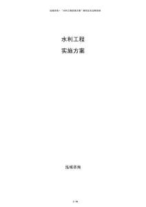 水利工程實(shí)施方案