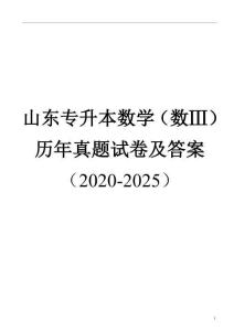 山東專升本數學（數三）歷年真題及答案（2020-2025）