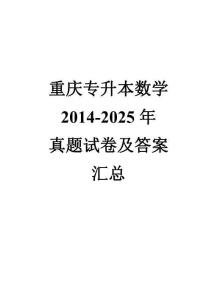 重慶專升本數學2014-2025年真題試卷及答案匯總