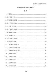 屋頂光伏安裝施工流程規(guī)范