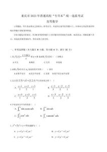 重慶市專升本數學2023年真題試卷及答案