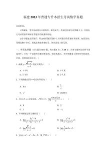 福建2023年普通專升本招生考試數學真題及答案