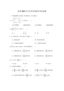 海南2023年專升本高等數(shù)學(xué)考試真題