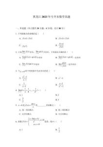 黑龍江2023年專升本數(shù)學(xué)真題及答案