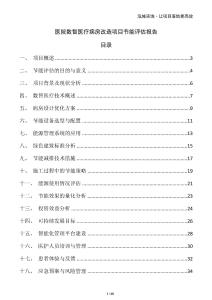 醫(yī)院數(shù)智醫(yī)療病房改造項目節(jié)能評估報告