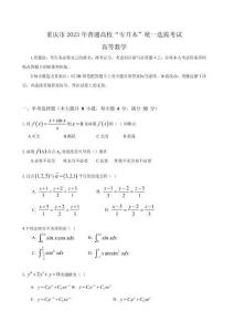 重慶市專升本數學2023年真題試卷及答案