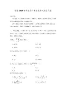 福建2023年普通專(zhuān)升本招生考試數(shù)學(xué)真題及答案