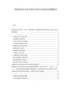 智能家居行業(yè)競爭格局分析及市場前景預(yù)測報告