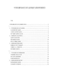 中國直播電商行業生態構建與流量變現報告