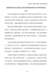 綠色屋頂與雨水花園在山地河谷型建筑海綿化設計中的創(chuàng)新應用