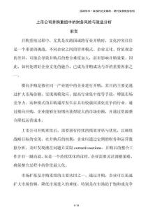 上市公司并購(gòu)重組中的財(cái)務(wù)風(fēng)險(xiǎn)與效益分析