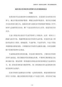 城市濱水空間的雨水管理與生態(tài)修復相結合