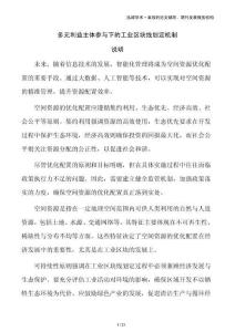 多元利益主體參與下的工業(yè)區(qū)塊線劃定機制