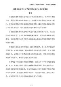 風景園林施工中的節(jié)能與環(huán)境保護協(xié)調(diào)發(fā)展策略