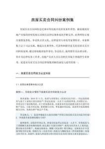 房屋買賣合同糾紛案例集