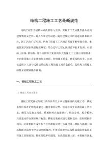 結(jié)構(gòu)工程施工工藝最新規(guī)范