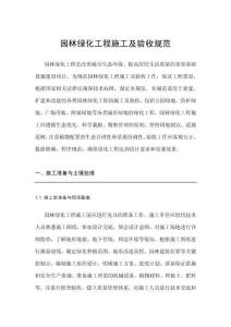 林綠化工程施工及驗收規范