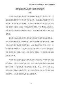 高管宏觀經(jīng)濟(jì)認(rèn)知對(duì)審計(jì)費(fèi)用結(jié)構(gòu)的影響