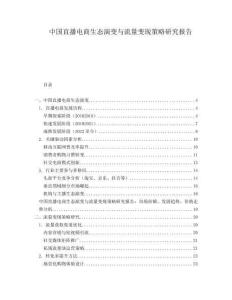 中國直播電商生態演變與流量變現策略研究報告