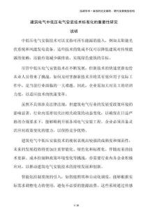 建筑電氣中低壓電氣安裝技術標準化的重要性研究