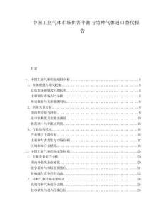 中國工業氣體市場供需平衡與特種氣體進口替代報告