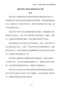 教育學(xué)碩士導(dǎo)師隊伍建設(shè)的優(yōu)化方案