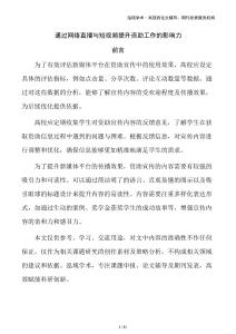 通過網(wǎng)絡(luò)直播與短視頻提升資助工作的影響力