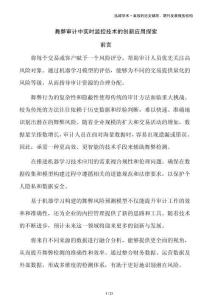 舞弊審計(jì)中實(shí)時(shí)監(jiān)控技術(shù)的創(chuàng)新應(yīng)用探索