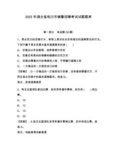 2025年湖北省利川市輔警招聘考試試題題庫及答案詳解（全優(yōu)）