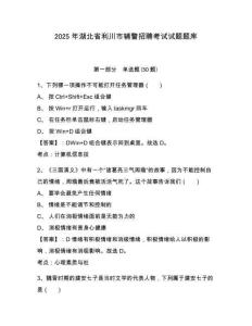 2025年湖北省利川市輔警招聘考試試題題庫及參考答案詳解（新）
