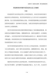 職業(yè)教育如何提升低空經(jīng)濟從業(yè)人員素質(zhì)
