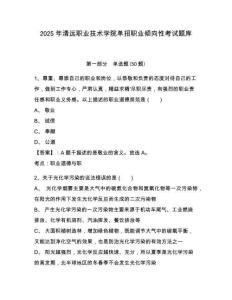 2025年清遠職業(yè)技術(shù)學(xué)院單招職業(yè)傾向性考試題庫含答案詳解（輕巧奪冠）