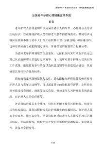 加強老年護理心理健康支持系統(tǒng)