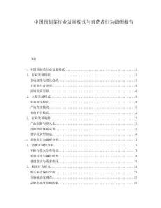 中國預(yù)制菜行業(yè)發(fā)展模式與消費(fèi)者行為調(diào)研報(bào)告