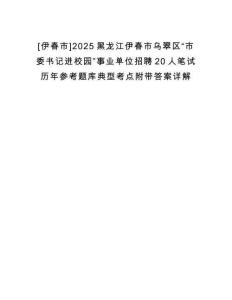[伊春市]2025黑龍江伊春市烏翠區(qū)“市委書記進(jìn)校園”事業(yè)單位招聘20人筆試歷年參考題庫典型考點(diǎn)附帶答案詳解