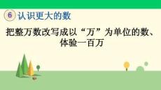 冀教版數學四年級上冊	 把整萬數改寫成以“萬”為單位的數、體驗一百萬