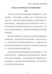 鄉(xiāng)賢文化對農(nóng)村集體經(jīng)濟合作與資源整合的影響