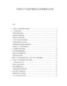 中國電子產(chǎn)品保護(hù)膜抗沖擊性能測(cè)試與改進(jìn)