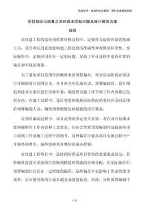 項(xiàng)目招標(biāo)與結(jié)算之間的成本控制問(wèn)題及審計(jì)解決方案